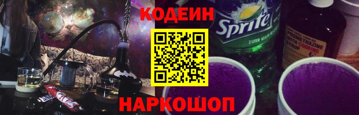 Codein напиток Lean (лин) Можга